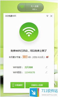 360免費(fèi)WiFi電腦版 輕松共享網(wǎng)絡(luò)，提升連接體驗(yàn)