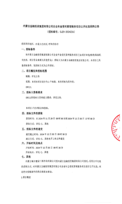 內(nèi)蒙古金融投資集團(tuán)企業(yè)年金受托管理服務(wù)項(xiàng)目(招標(biāo)公告)